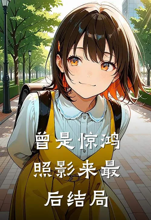 曾是惊鸿照影来最后结局