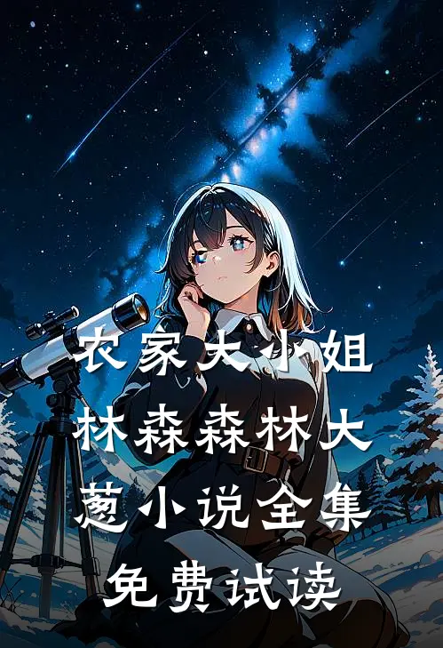 农家大小姐林森森林大葱小说全集免费试读