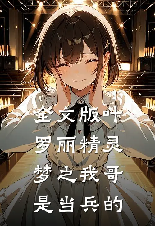 全文版叶罗丽精灵梦之我哥是当兵的