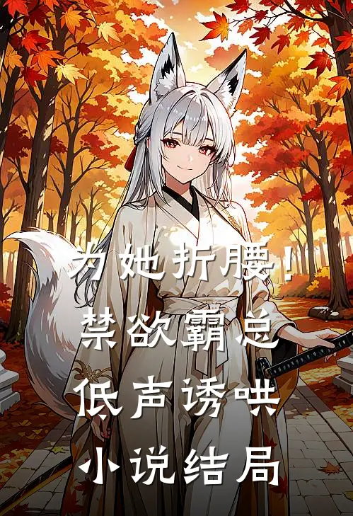 为她折腰！禁欲霸总低声诱哄小说结局