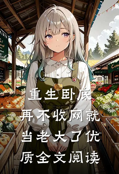 重生卧底：再不收网就当老大了优质全文阅读