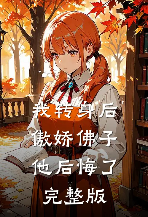 我转身后，傲娇佛子他后悔了完整版