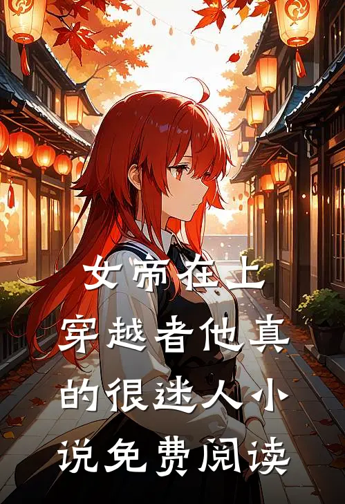 女帝在上，穿越者他真的很迷人小说免费阅读
