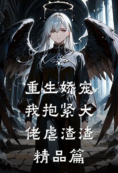 重生娇宠：我抱紧大佬虐渣渣精品篇