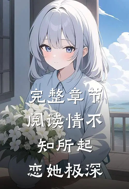 完整章节阅读情不知所起，恋她极深