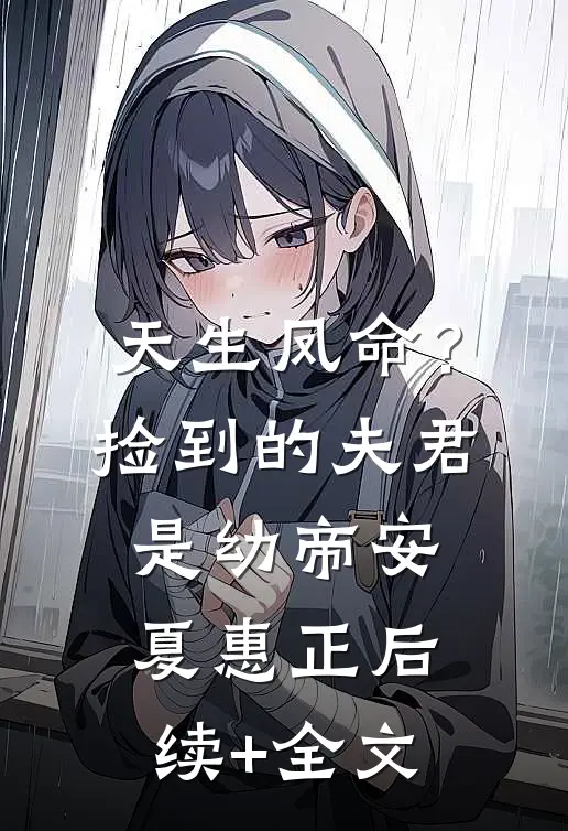 天生凤命？捡到的夫君是幼帝安夏惠正后续+全文