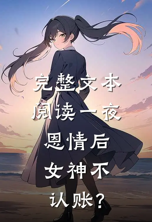 完整文本阅读一夜恩情后，女神不认账？