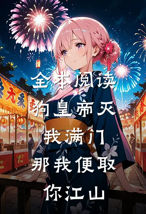 全本阅读狗皇帝灭我满门，那我便取你江山