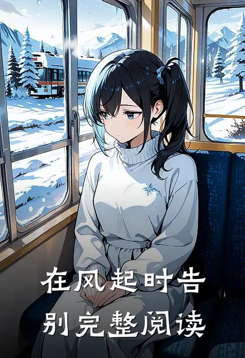 在风起时告别完整阅读