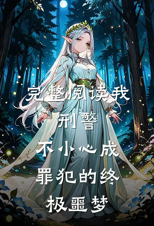 完整阅读我，刑警，不小心成罪犯的终极噩梦