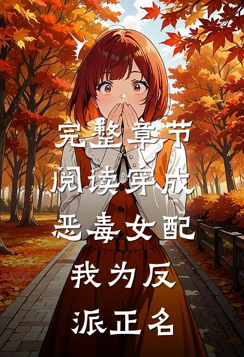 完整章节阅读穿成恶毒女配，我为反派正名