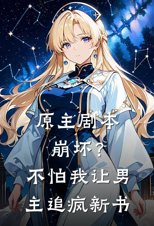原主剧本崩坏？不怕，我让男主追疯新书
