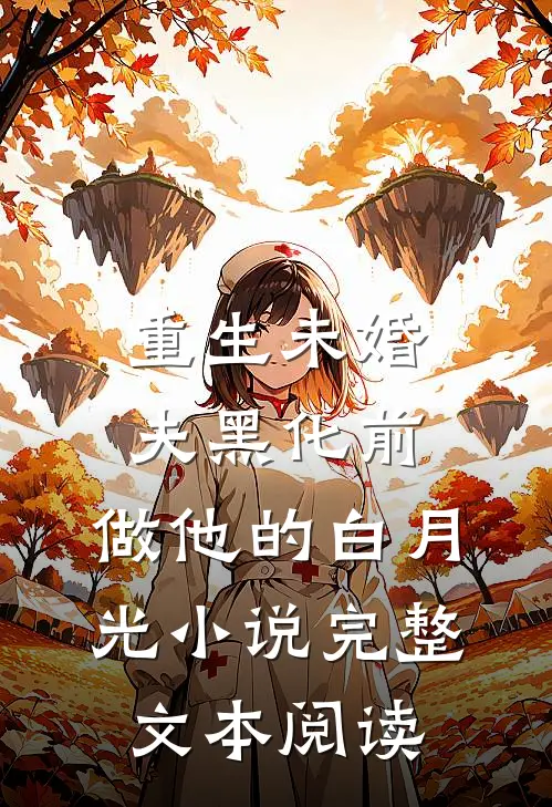 重生未婚夫黑化前,做他的白月光小说完整文本阅读