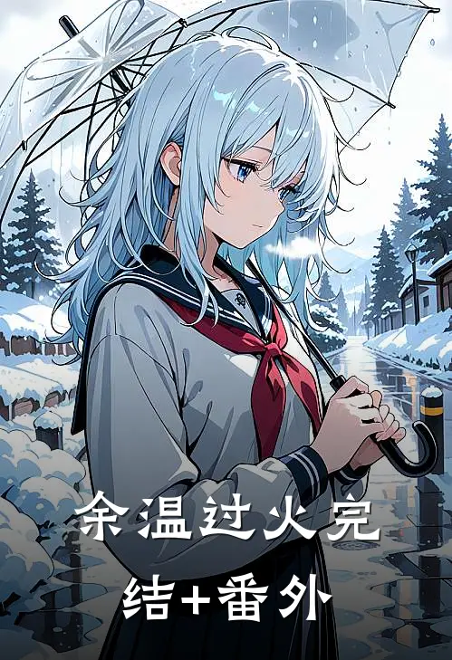 余温过火完结+番外
