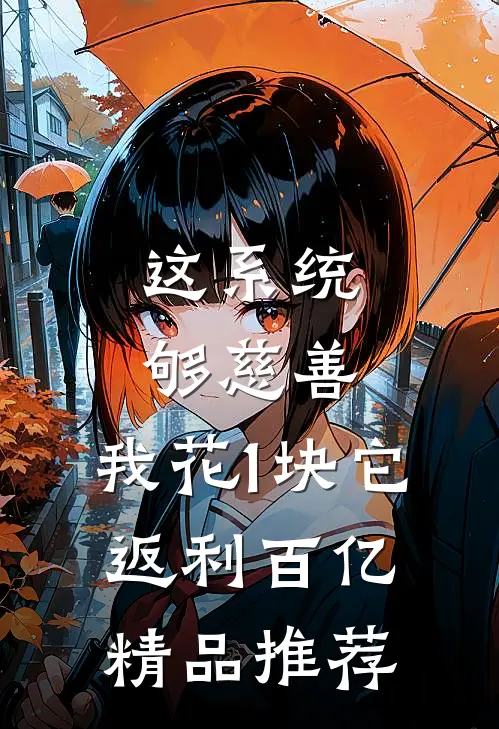 这系统够慈善，我花1块它返利百亿精品推荐