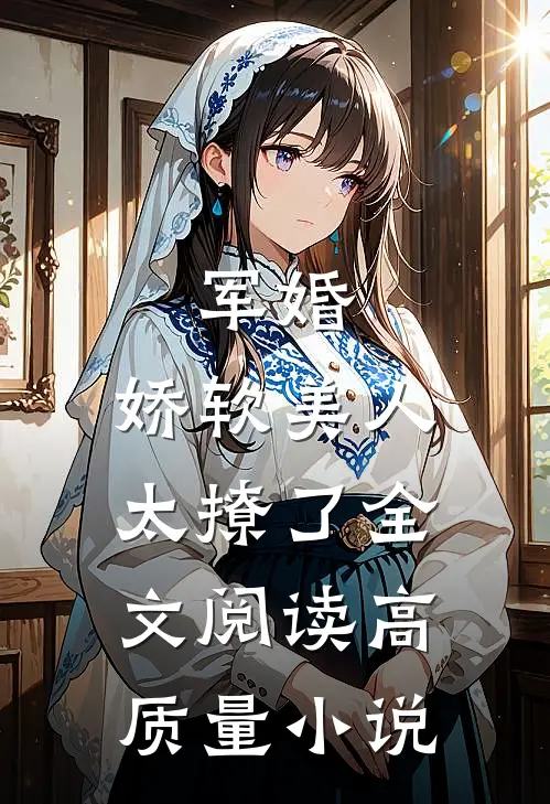 军婚:娇软美人太撩了全文阅读高质量小说