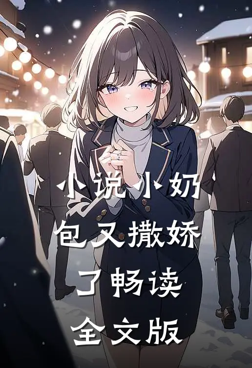 小说小奶包又撒娇了畅读全文版