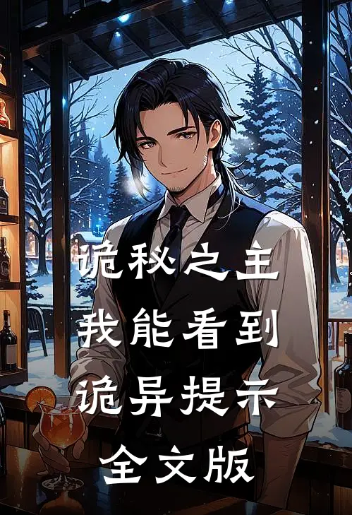 诡秘之主：我能看到诡异提示全文版