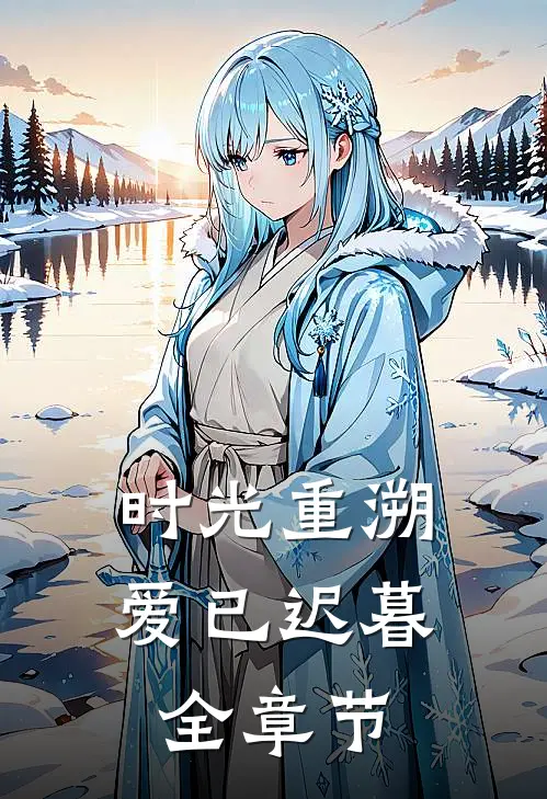 时光重溯，爱已迟暮全章节