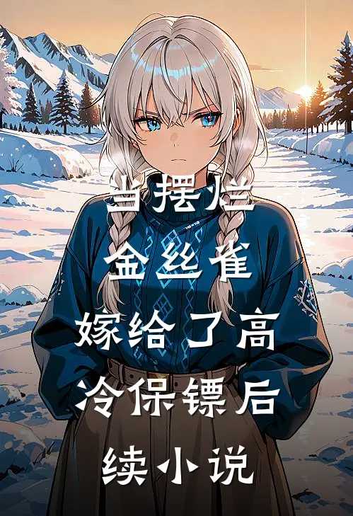 当摆烂金丝雀，嫁给了高冷保镖后续小说