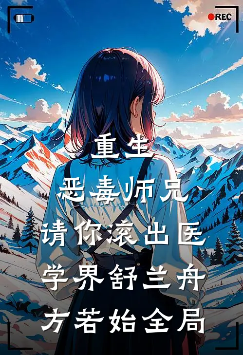 重生：恶毒师兄，请你滚出医学界舒兰舟方若始全局