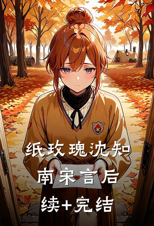 纸玫瑰沈知南宋言后续+完结