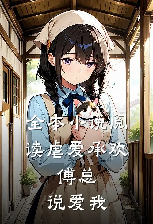 全本小说阅读虐爱承欢:傅总,说爱我