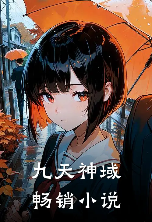 九天神域畅销小说
