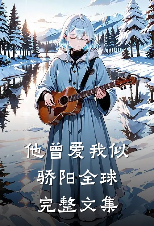 他曾爱我似骄阳全球完整文集