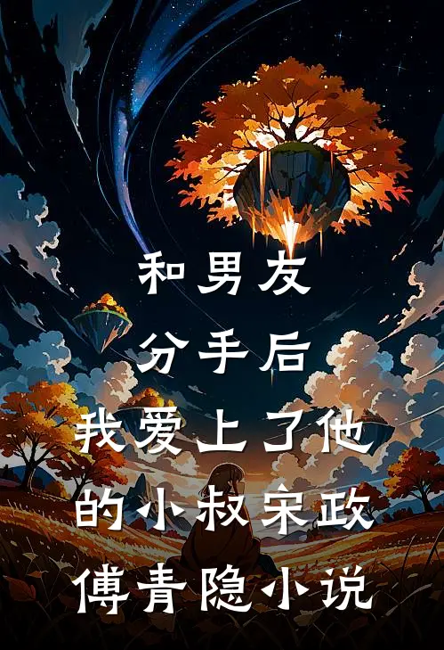 和男友分手后，我爱上了他的小叔宋政傅青隐小说