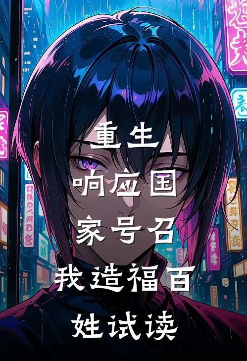 重生：响应国家号召，我造福百姓试读