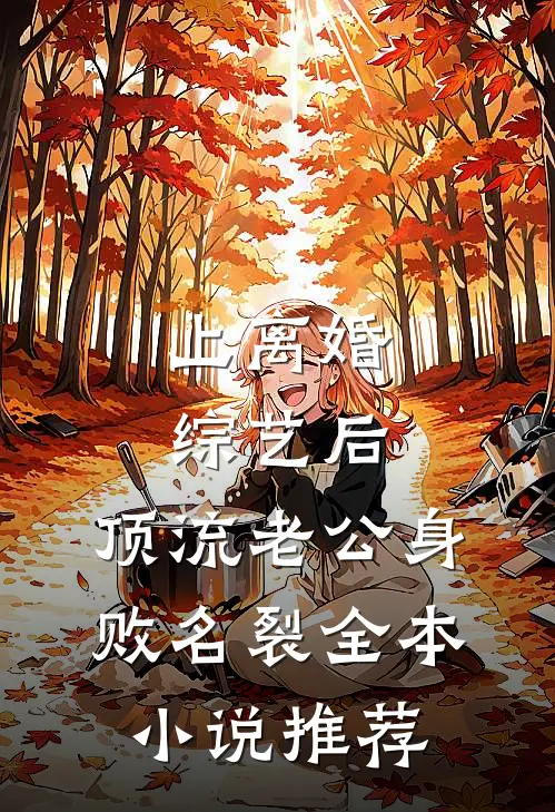 上离婚综艺后，顶流老公身败名裂全本小说推荐