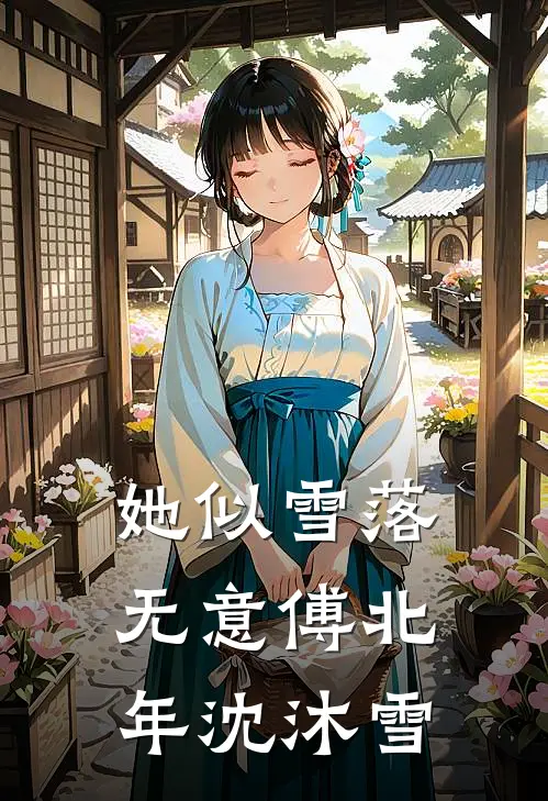 她似雪落无意傅北年沈沐雪