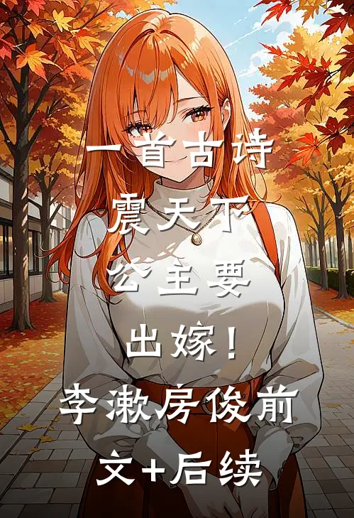 一首古诗震天下，公主要出嫁！李漱房俊前文+后续