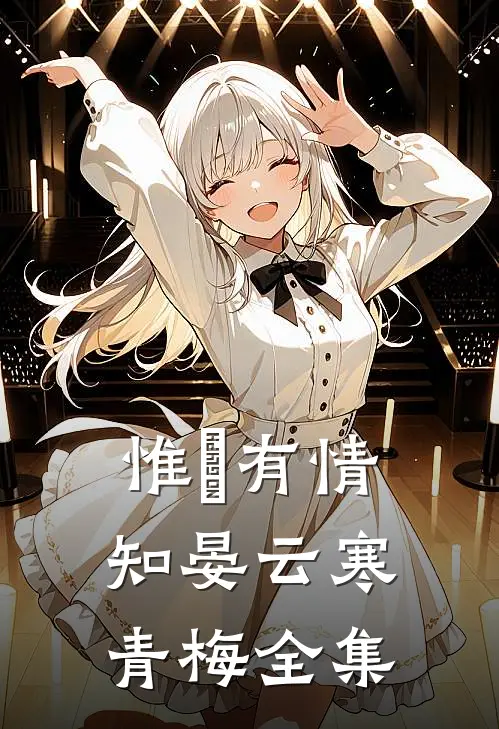惟璟有情知晏云寒青梅 全集