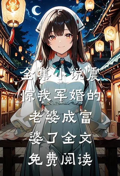 全集小说震惊我军婚的老婆成富婆了全文免费阅读