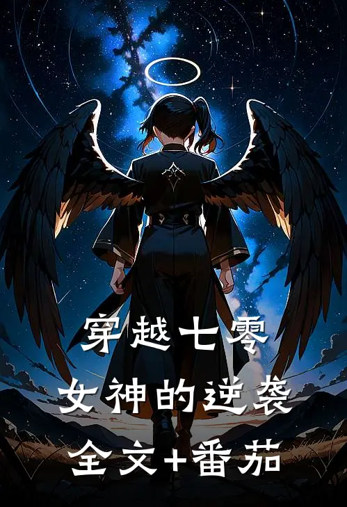 穿越七零：女神的逆袭全文+番茄