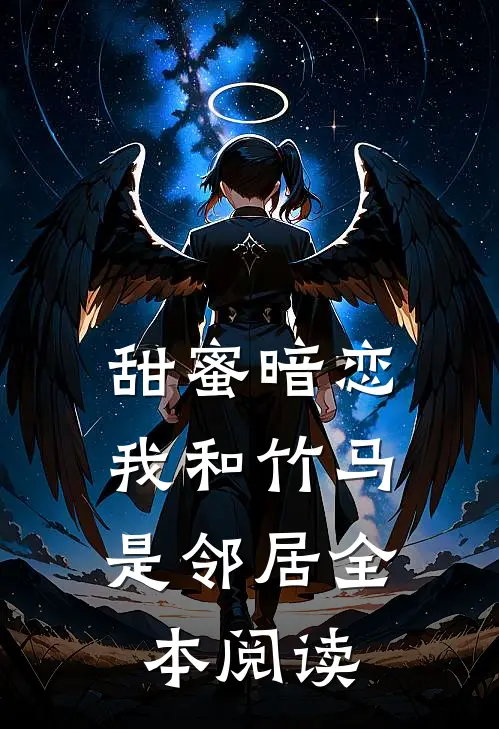 甜蜜暗恋：我和竹马是邻居全本阅读