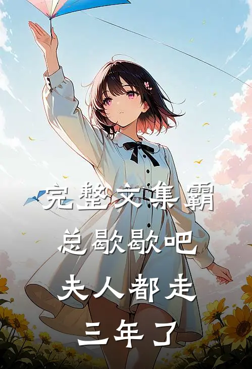 完整文集霸总歇歇吧，夫人都走三年了