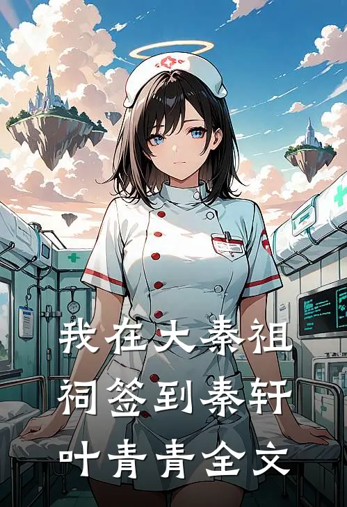 我在大秦祖祠签到秦轩叶青青全文
