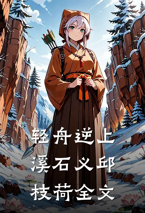 轻舟逆上溪石义邱枝荷全文