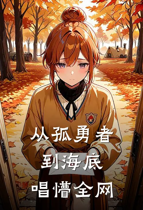 从孤勇者到海底，唱懵全网