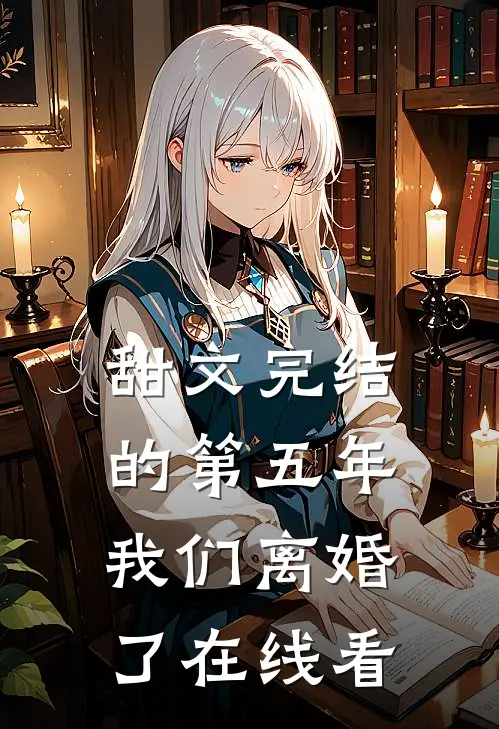 甜文完结的第五年，我们离婚了在线看