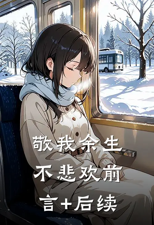 敬我余生不悲欢前言+后续