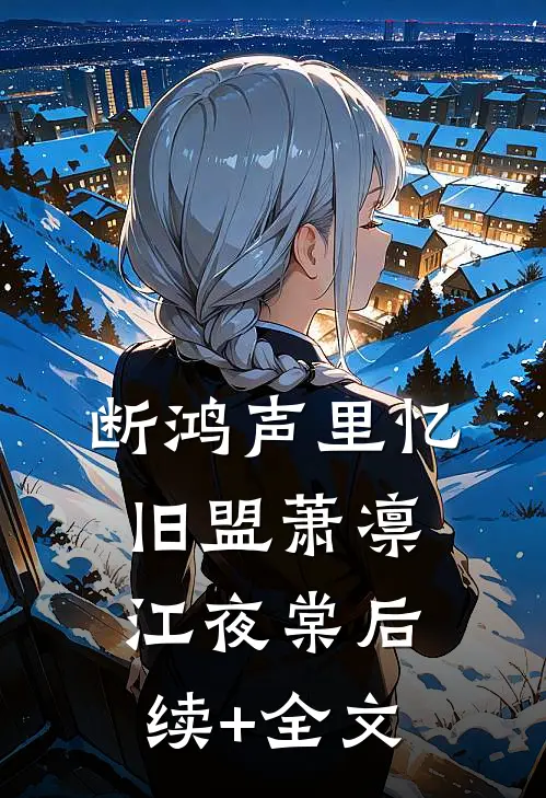 断鸿声里忆旧盟萧凛江夜棠后续+全文
