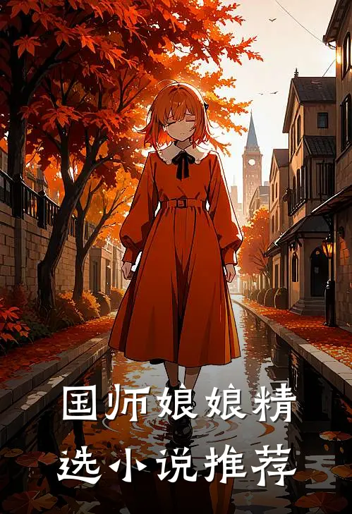 国师娘娘精选小说推荐