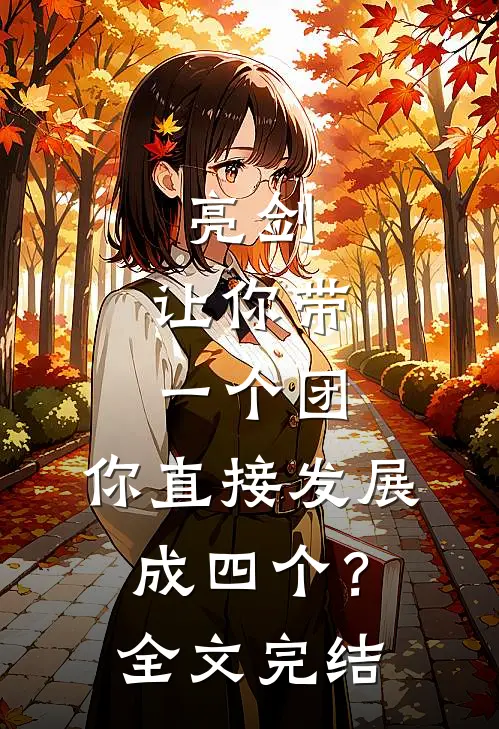 亮剑：让你带一个团，你直接发展成四个？全文完结