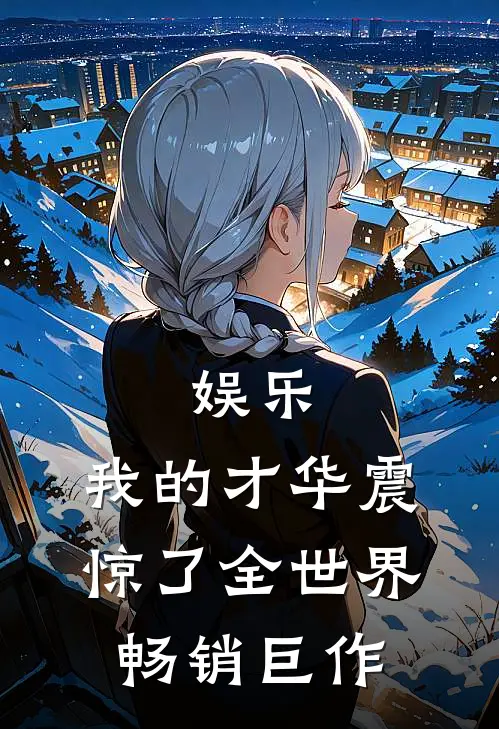 娱乐：我的才华震惊了全世界畅销巨作
