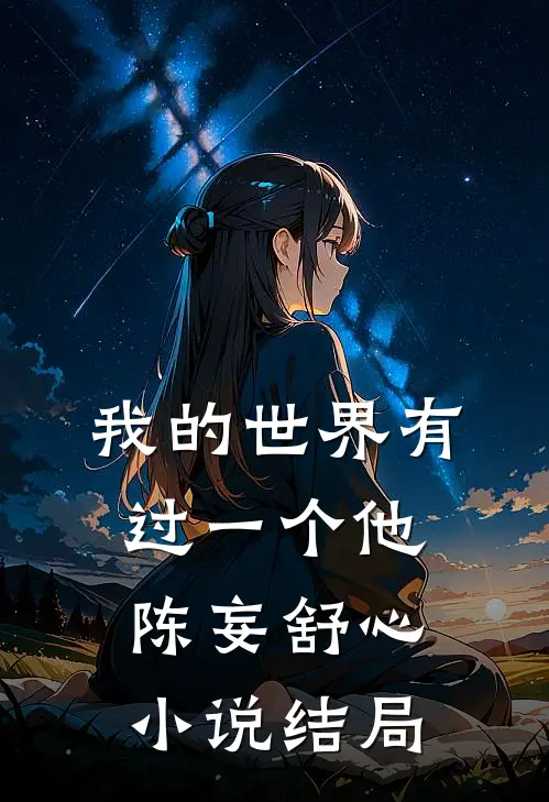 我的世界有过一个他陈妄舒心小说结局
