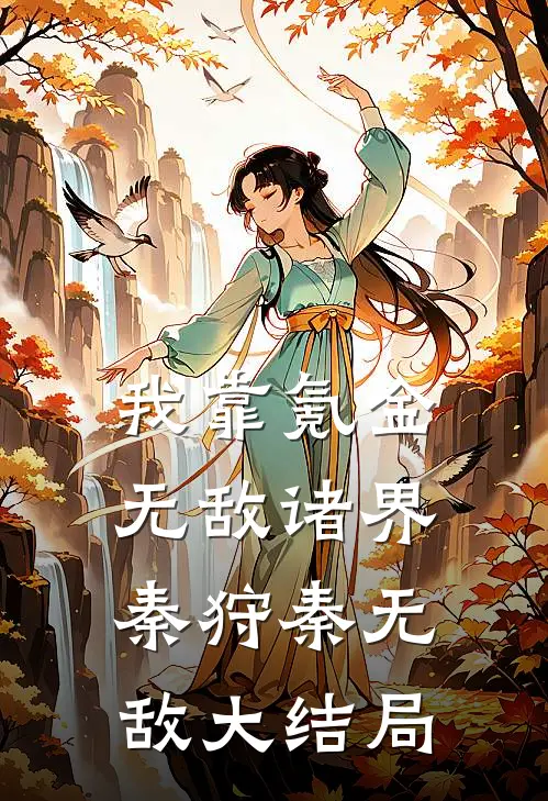 我靠氪金无敌诸界秦狩秦无敌大结局